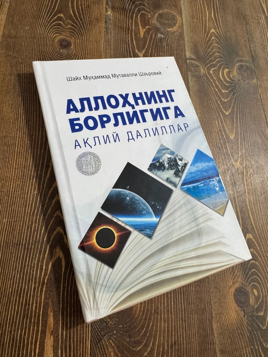 Аллоҳнинг борлигига ақлий далиллар