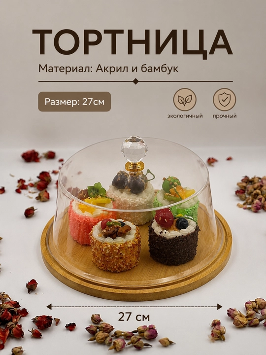 Премиальная тортница и хлебница из акрила и бамбука с крышкой - 
