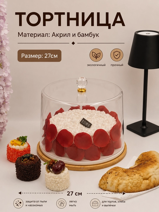 Премиальная тортница и хлебница из акрила и бамбука с крышкой - 