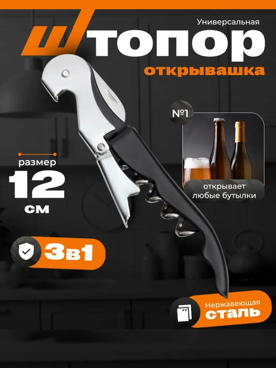 Штопор - открывашка