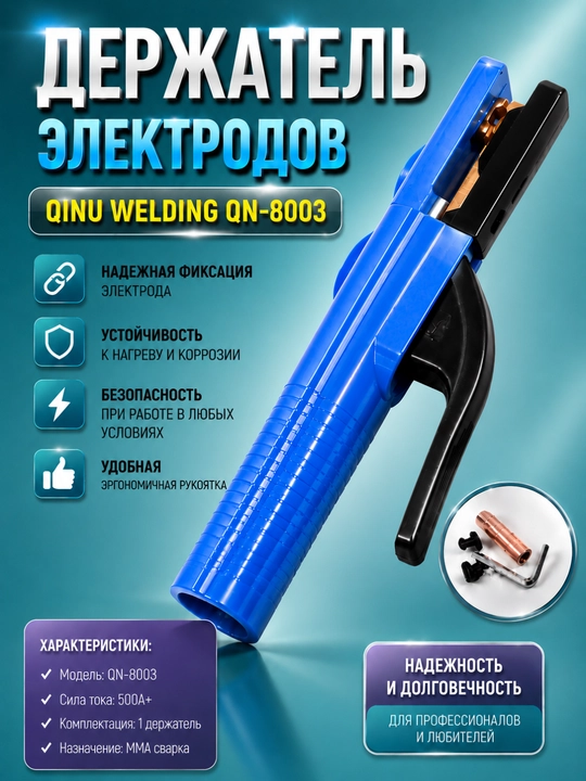 Профессиональные держатели электродов QINU WELDING 500A / 800A для сварки MMA - 