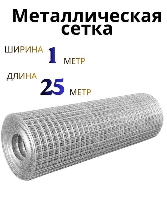 Galvanizatsiyalangan metall setka 13 x 13 mm, payvandlangan simli to‘r, 1 x 25 metr