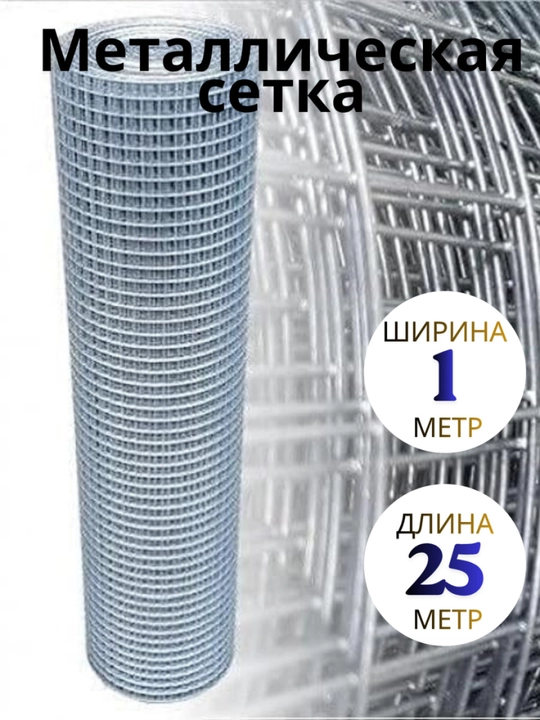 Galvanizatsiyalangan metall setka 13 x 13 mm, payvandlangan simli to‘r, 1 x 25 metr