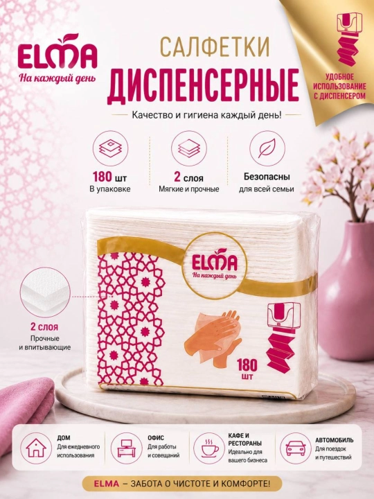 ELMA — чистота и комфорт каждый день, надёжный выбор для дома и всей семьи ежедневно