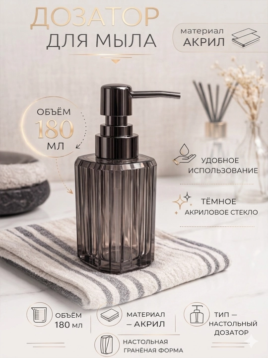 Дозатор для мыла 180 мл акриловый — дозатор для жидкого мыла, диспенсер для ванной и кухни - 