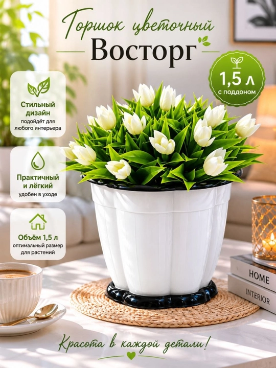 Tuvak gullar uchun "Zavq", poddon bilan, 1.5 litr - 
