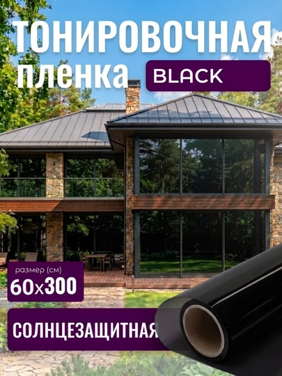Пленка на окна, самоклеящаяся, солнцезащитная, тонировочная
