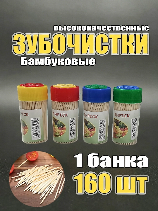 Бамбуковые зубочистки, 160 шт - 