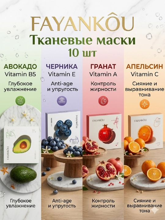 Yuz uchun mato maskalari FAYANKÔU 30ml x 10 dona (4 tur) - 