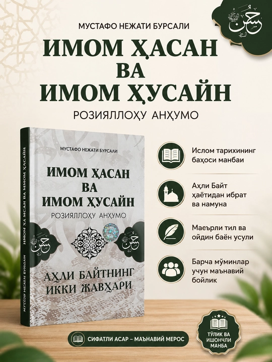 Imom Hasan va Imom Husayn (roziyallohu anhumo) — Ahli Baytning Ikki Javhari - 