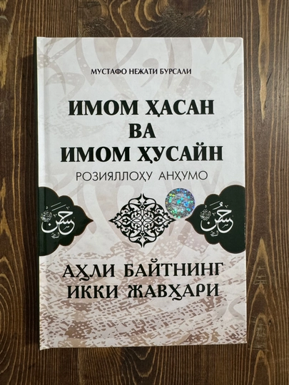 Imom Hasan va Imom Husayn (roziyallohu anhumo) — Ahli Baytning Ikki Javhari