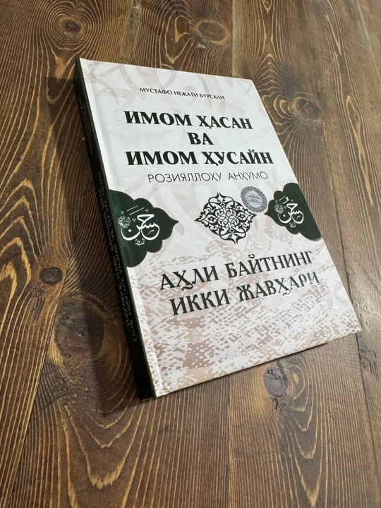 Imom Hasan va Imom Husayn (roziyallohu anhumo) — Ahli Baytning Ikki Javhari