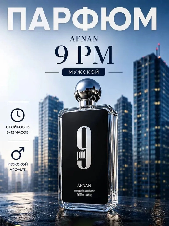 Арабские духи мужские Afnan 9PM Eau de Parfum, 100 ml - 