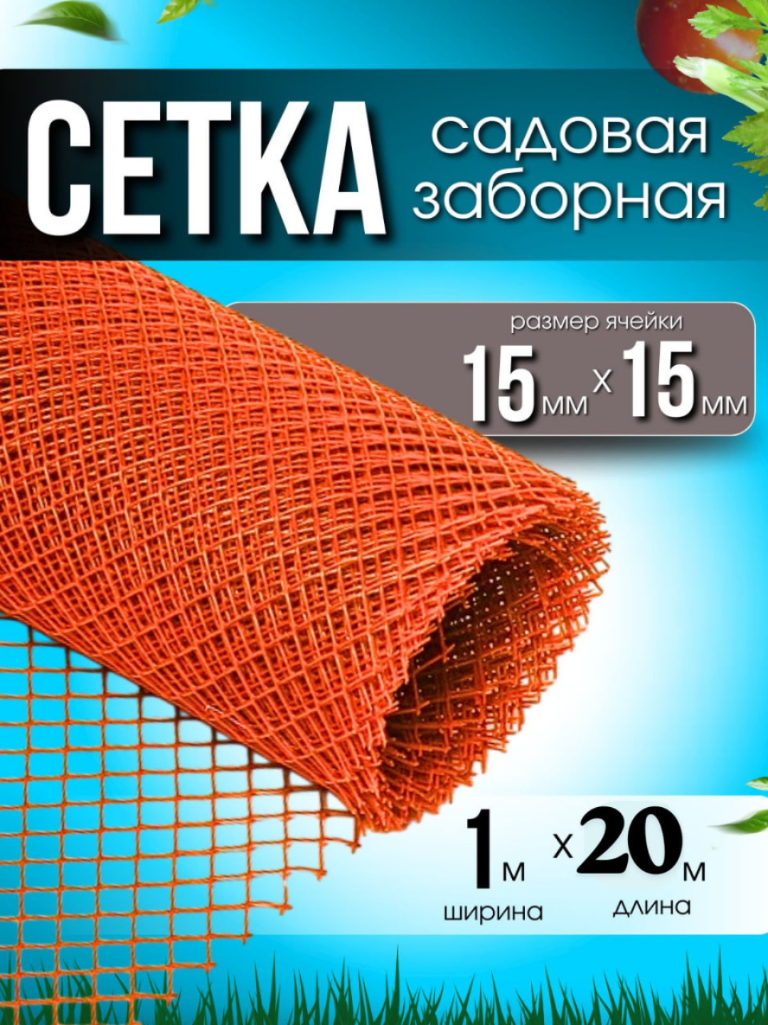 Пластиковая садовая сетка 25x25 мм, 1x20 м, зеленая, защитная и декоративная - 