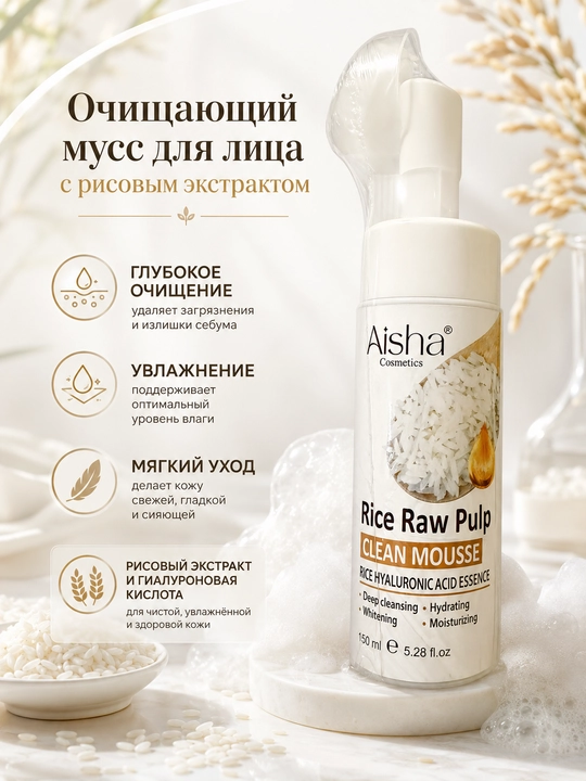 Aisha cosmetics рисовый мусс — очищающее средство с гиалуроновой кислотой 150 мл