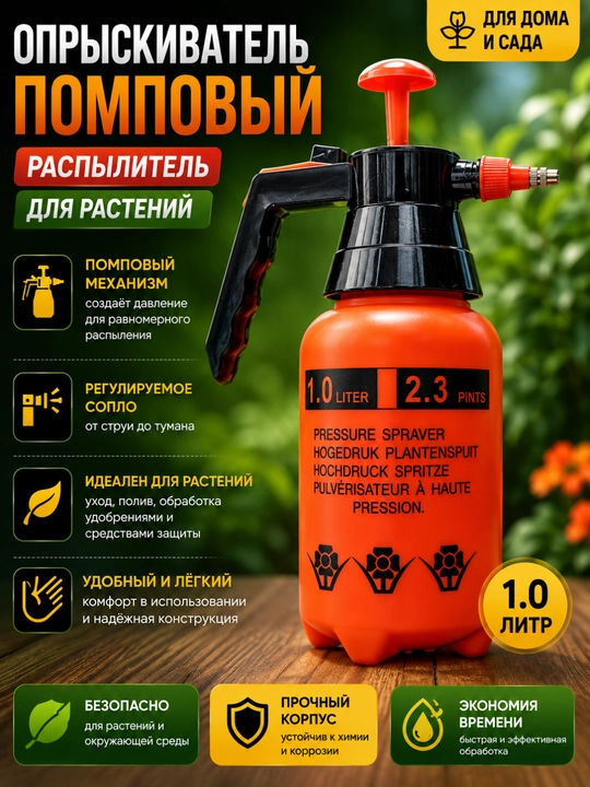 Помповый опрыскиватель для растений 1 литр - 