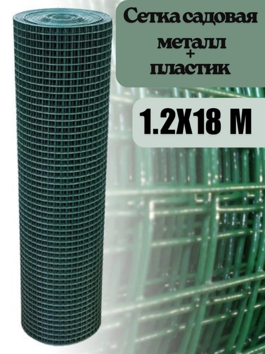 Metall + plastik bog‘ setkasi 1.2x18 m yashil himoya va panjara setkasi