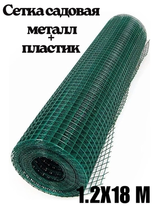 Metall + plastik bog‘ setkasi 1.2x18 m yashil himoya va panjara setkasi