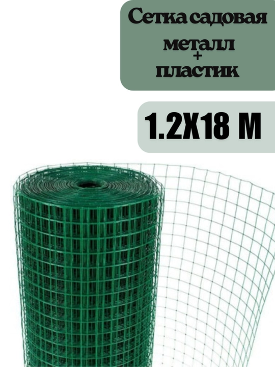 Metall + plastik bog‘ setkasi 1.2x18 m yashil himoya va panjara setkasi