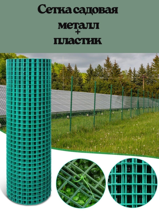 Metall + plastik bog‘ setkasi 1.2x18 m yashil himoya va panjara setkasi