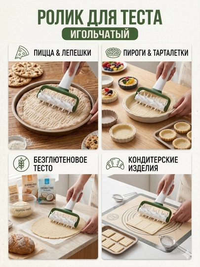 Фигурный ролик для теста с шипами — кондитерский и кухонный аксессуар