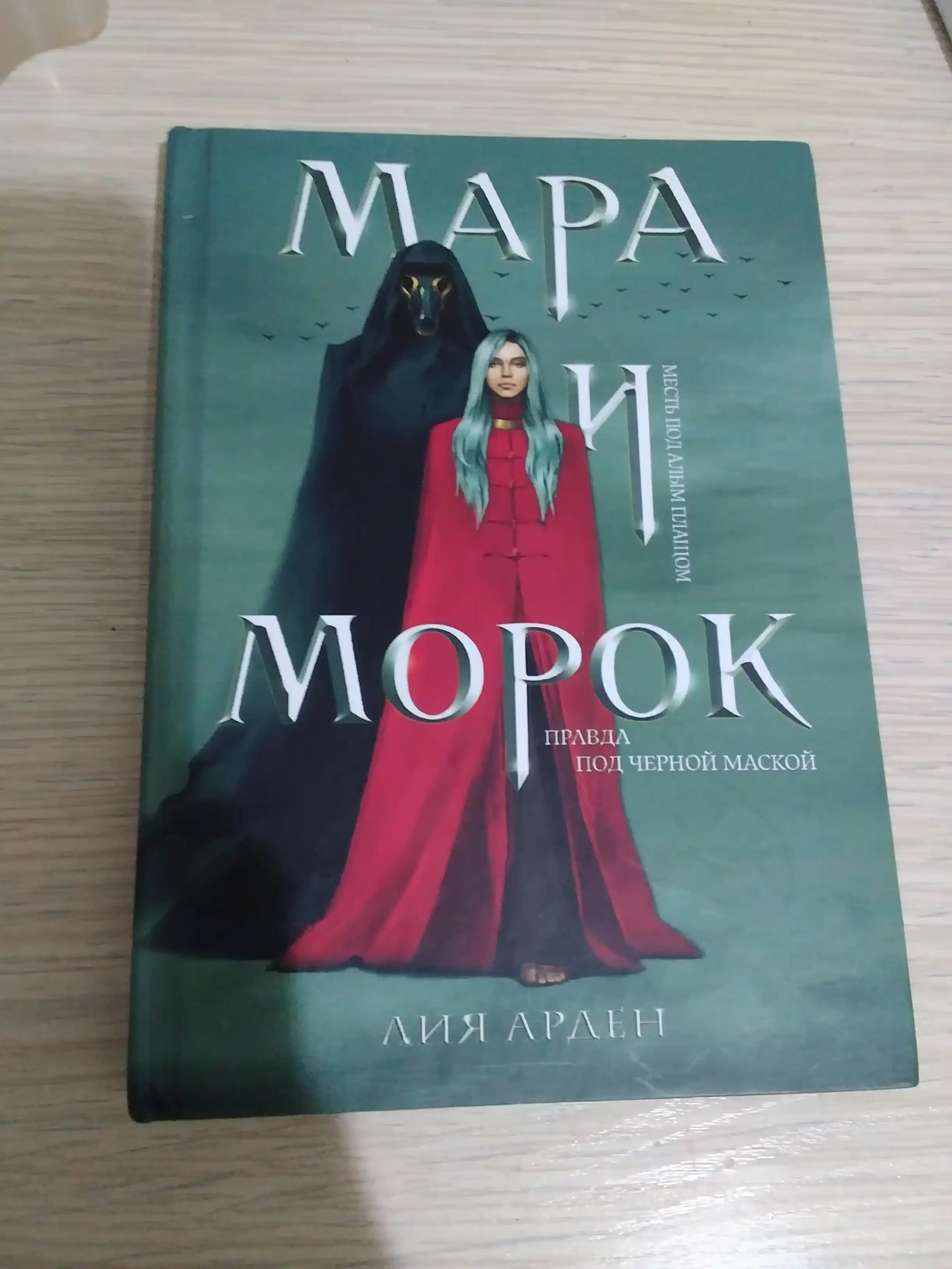 Mara va Morok, Lea Arden, 1-kitob