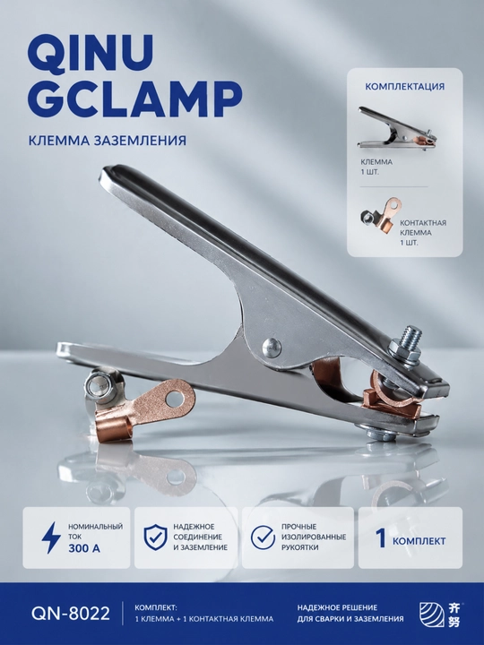 QINU GCLAMP QN-8022 — клемма заземления 300A для сварки, зажим массы