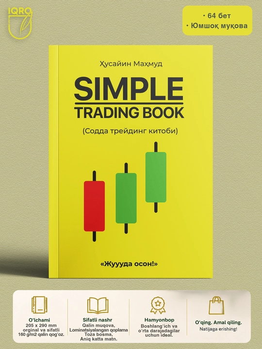 Простая книга по трейдингу (The official Simple Trading) — Хусайн Махмуд - 