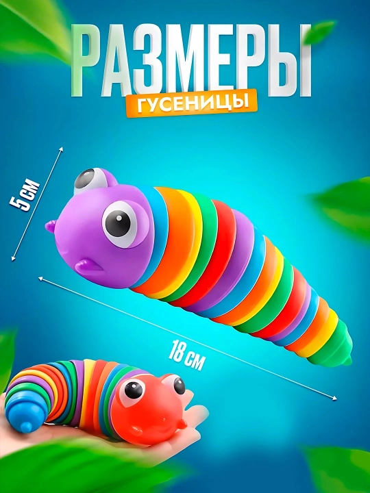 Игрушка саламандра, гусеница, слизняк антистресс