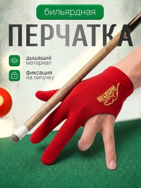 Bilyard qo'lqoplari Predator - 