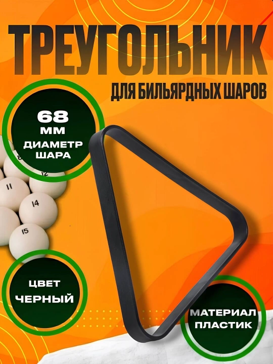 Треугольник для бильярдных шаров 68 мм, черный пластик - 