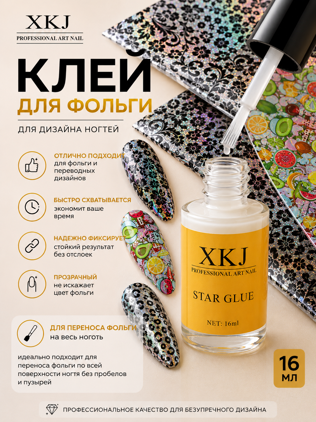 Клей для фольги XKJ для дизайна ногтей прозрачный 16 мл - 