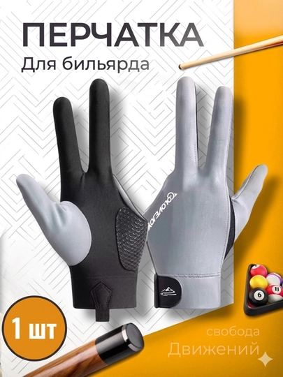 Эластичные бильярдные перчатки