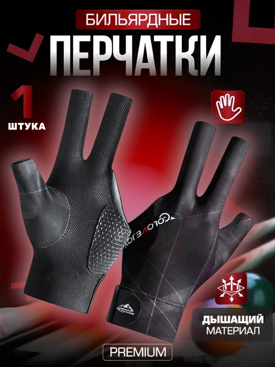 Эластичные бильярдные перчатки