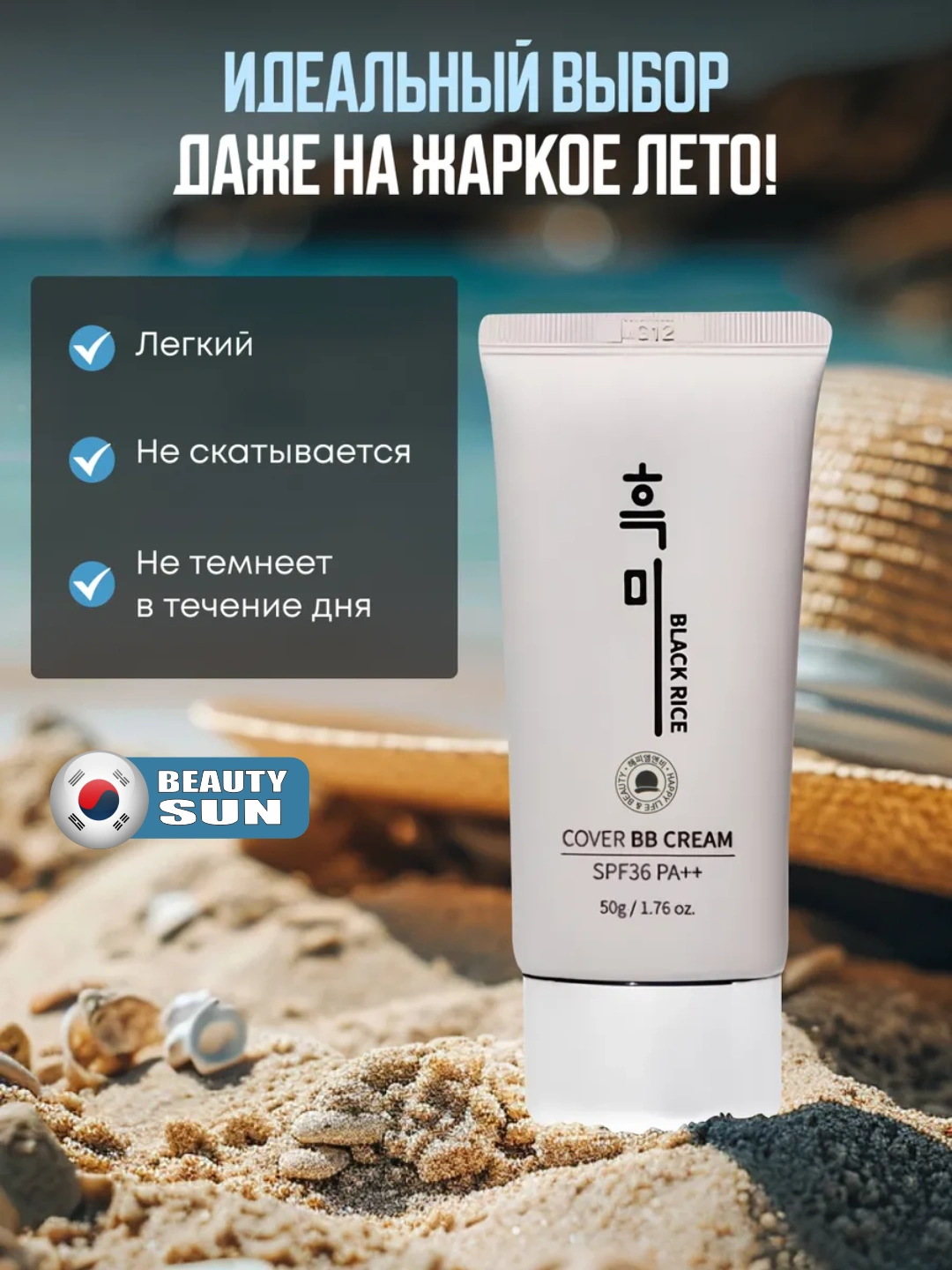 Black Rice Cover BB Cream SPF36 PA++ Tone 21 — BB крем для лица 50 г