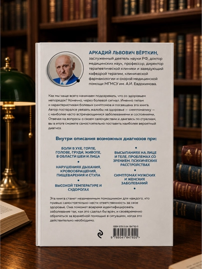 О чем говорят симптомы, но молчат анализы А.Л.Верткин, Медицина для умных А.Парамонов