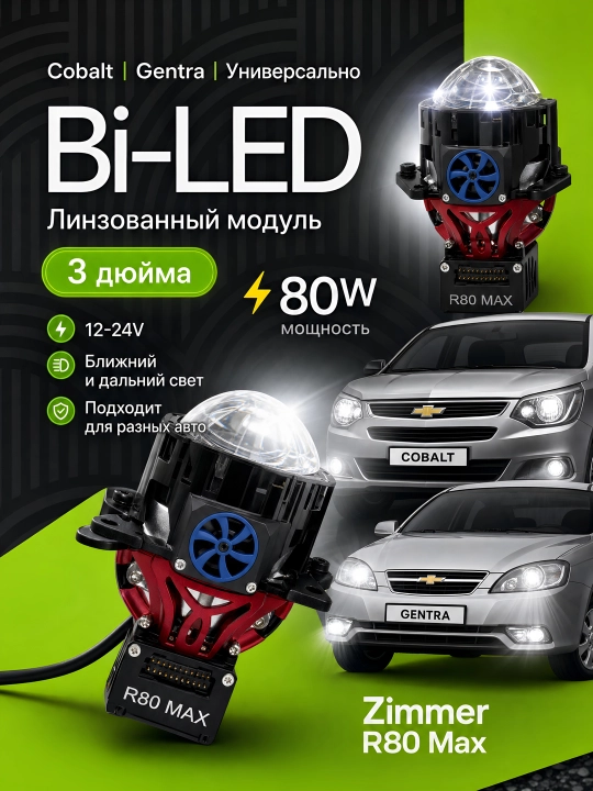 Универсальный Bi-LED, ZIMMER R80max, R70max, R50max и R50, 80WATT, 3 дюйма