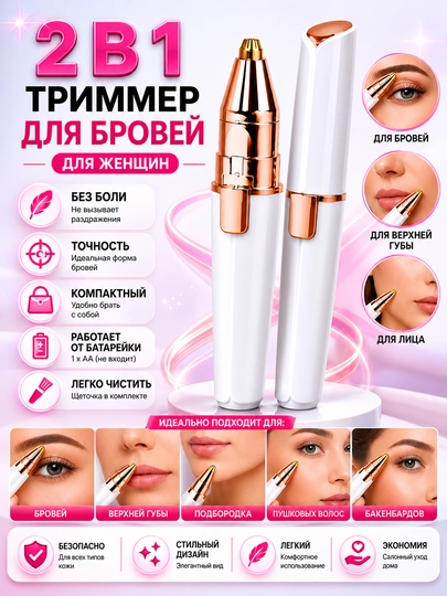 Женский триммер 2в1 для бровей и лица, мини эпилятор — PLUSCOS-002-БЕЛЫЙ