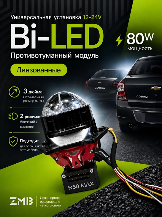 Universal Bi-LED, ZIMMER R80max, R70max, R50max va R50, 80WATT 3 dyuym