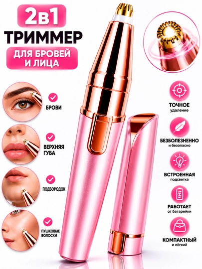 Женский триммер 2в1 для бровей и лица, мини эпилятор — PLUSCOS-002-РОЗОВ