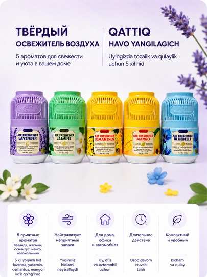 Освежитель воздуха 250г | Для дома, спальни, офиса, ванной и автомобиля