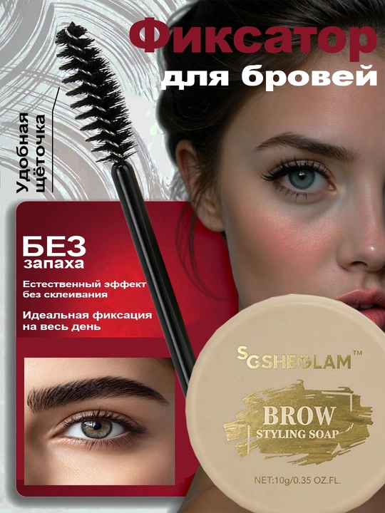 Фиксатор для укладки бровей SHEGLAM