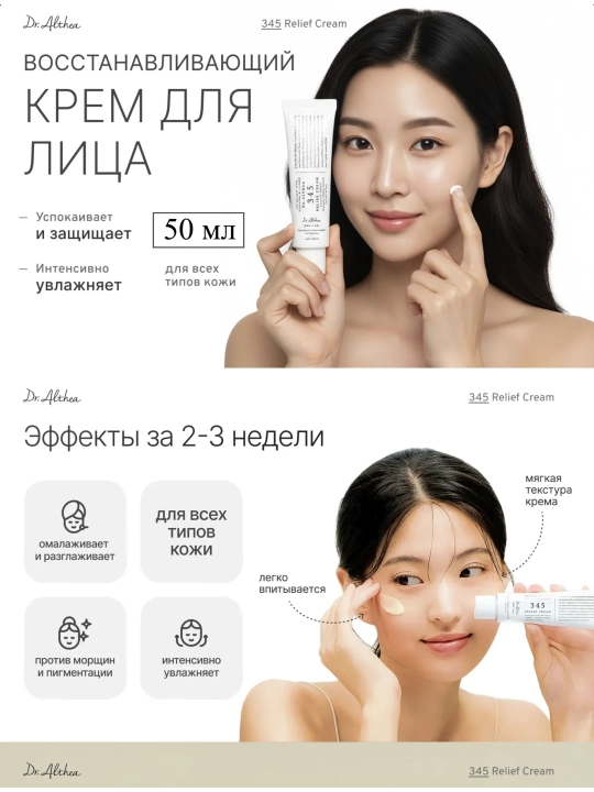 Dr.Althea 345 Relief Cream — восстанавливающий крем для лица 50 мл