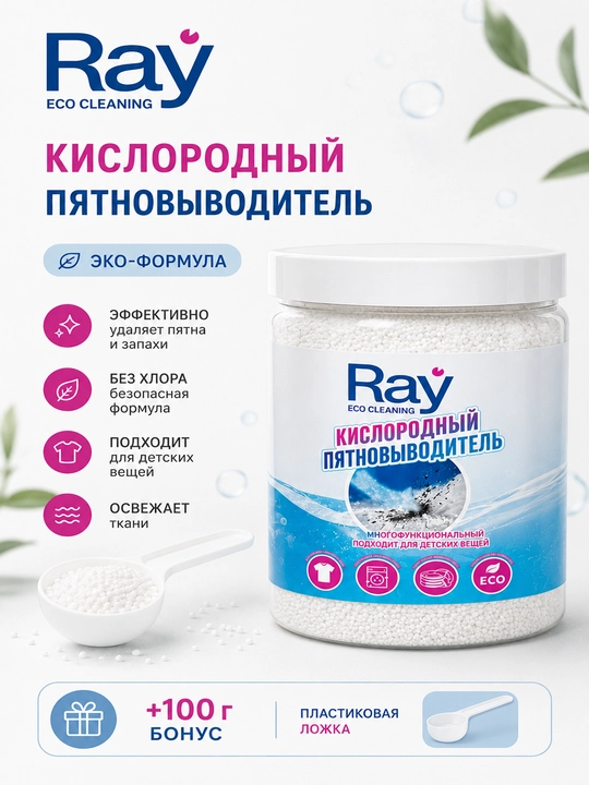 Kislorodli tozalovchi, oqartiruvchi, dog' olib tashlovchi RAY Product, NURgel danb - 