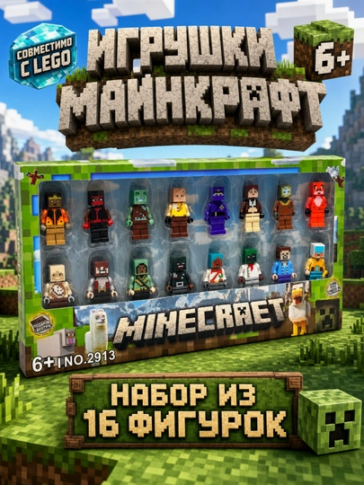 Набор фигурок Майнкрафт 16 шт Minecraft игрушки лего совместим аксессуары конструктор