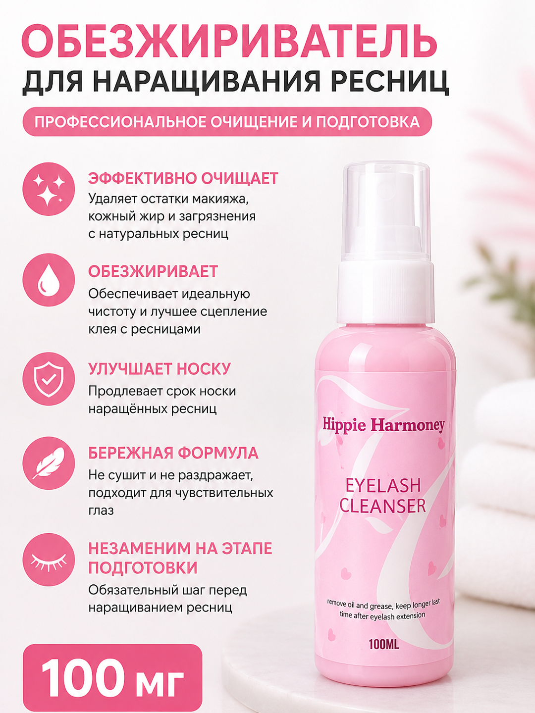 Kipriklar uchun yog‘sizlantiruvchi vosita, 100 ml - 