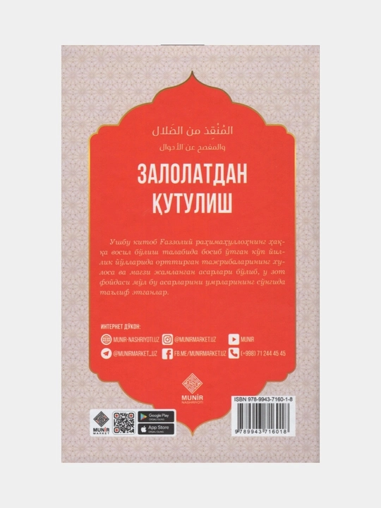 Залолатдан кутулиш — Абу Хомид Ғаззолий книга о спасении души, духовном очищении