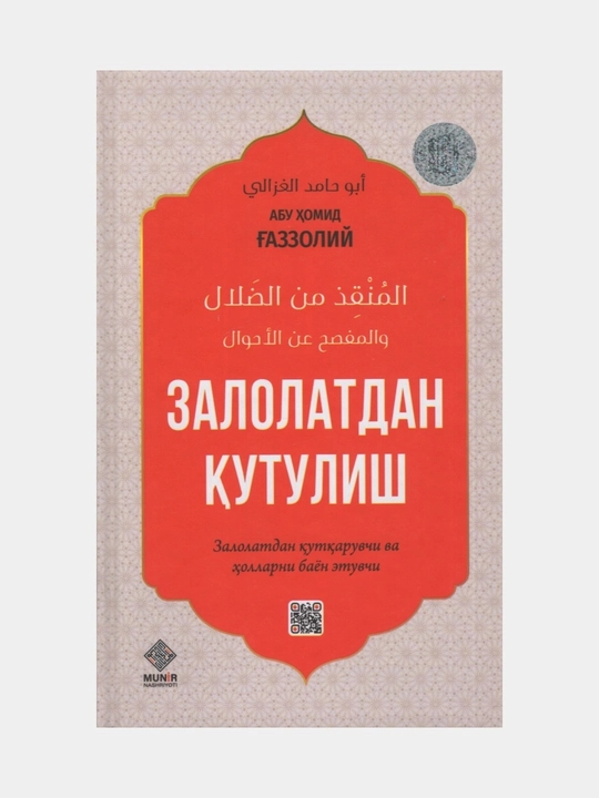 Залолатдан кутулиш — Абу Хомид Ғаззолий книга о спасении души, духовном очищении