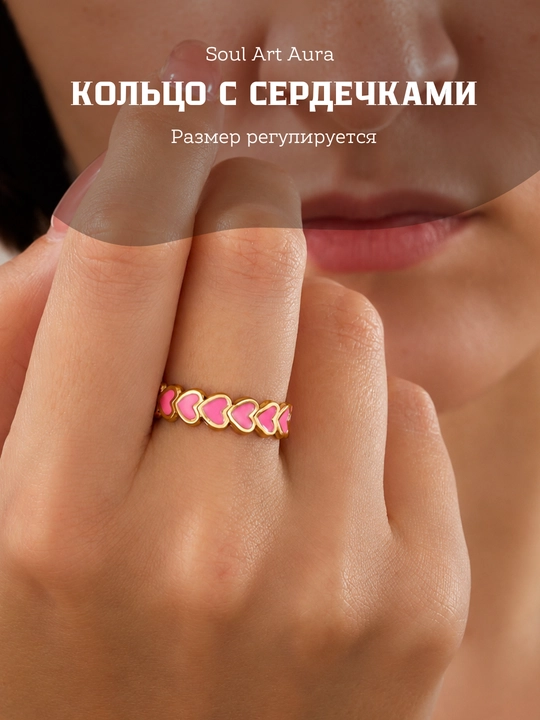 Кольцо с сердечками