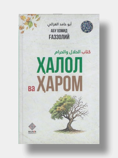 Halol va Harom — Abu Xomid G‘azzoliy Halol hayot va pok qalb haqida islomiy asar